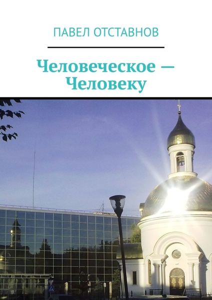 Обложка книги «Человеческое – человеку»