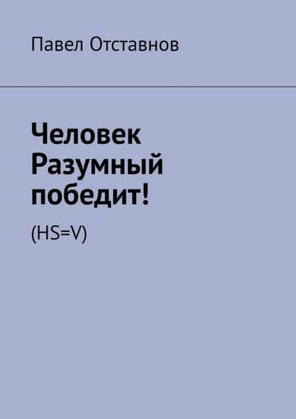 Обложка книги «Человек Разумный победит! (HS=V)»