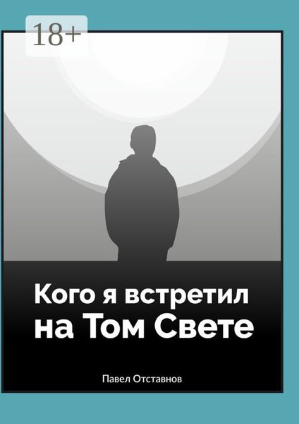 Обложка книги «Кого я встретил на Том Свете»