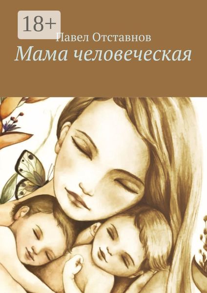 Обложка книги «Мама человеческая»