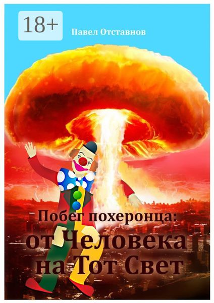 Обложка книги  «Побег похеронца: от Человека на Тот Свет»