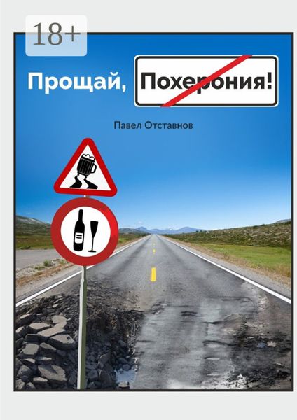 Обложка книги «Прощай, Похерония!»