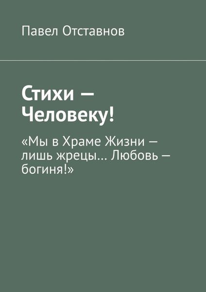 Обложка книги «Стихи – Человеку!»
