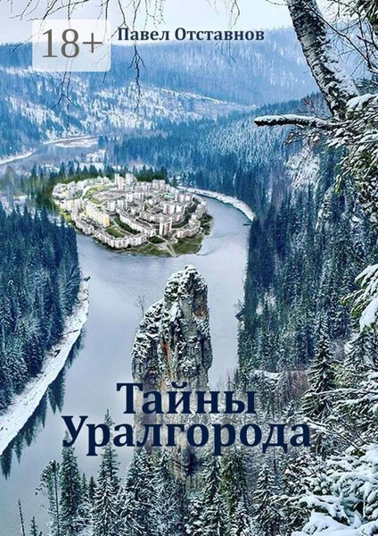 Обложка книги «Тайны Уралгорода»