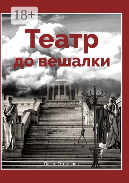Обложка книги «Театр до вешалки»