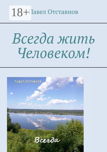 Обложка книги «Всегда жить Человеком!»