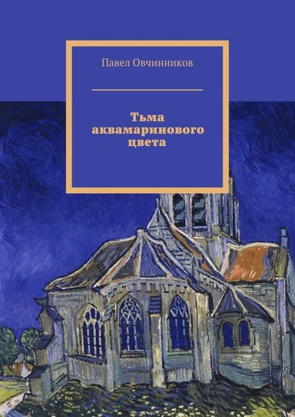 Обложка книги  «Тьма аквамаринового цвета»