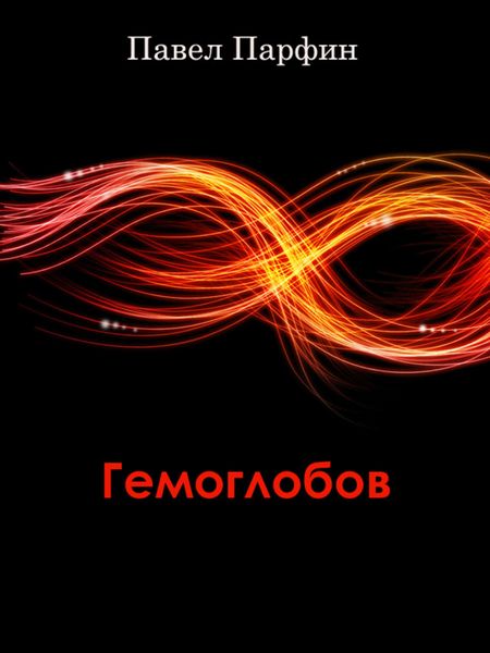 Обложка книги  «Гемоглобов»