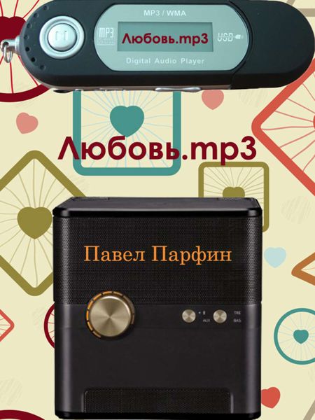Обложка книги  «Любовь.mp3»