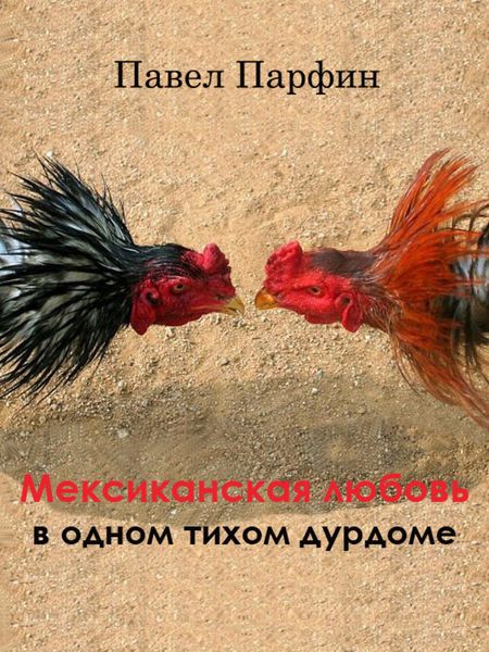 Обложка книги  «Мексиканская любовь в одном тихом дурдоме»