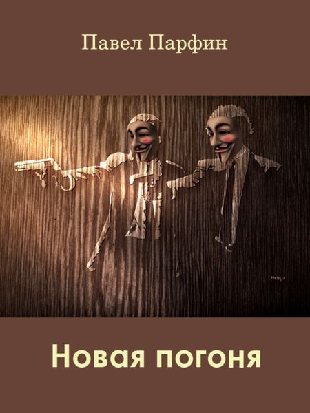 Обложка книги  «Новая погоня»