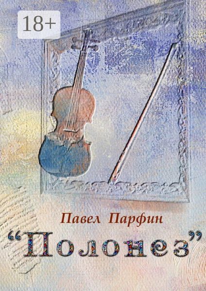 Обложка книги  ««Полонез». Книга фантастики»