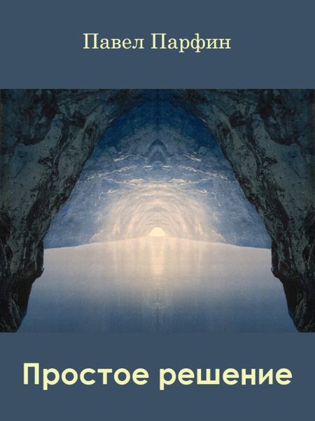 Обложка книги  «Простое решение»