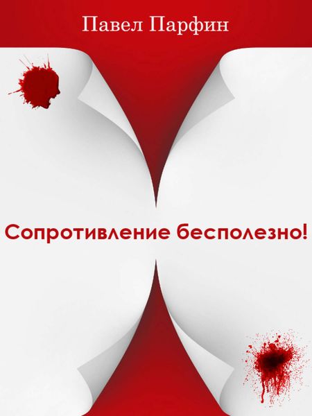 Обложка книги  «Сопротивление бесполезно!»