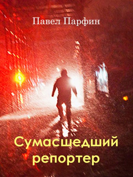 Обложка книги  «Сумасшедший репортер»
