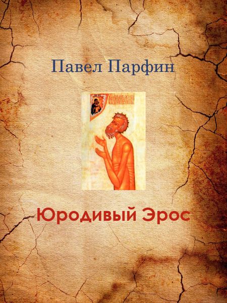 Обложка книги  «Юродивый Эрос»