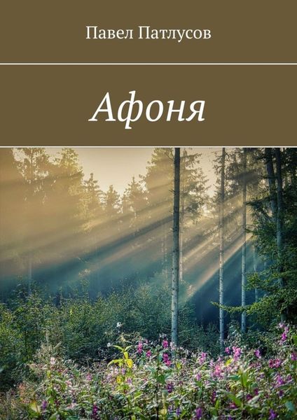 Обложка книги  «Афоня»