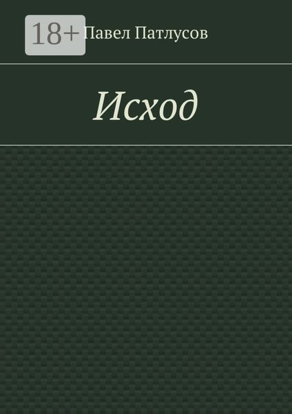 Обложка книги  «Исход»