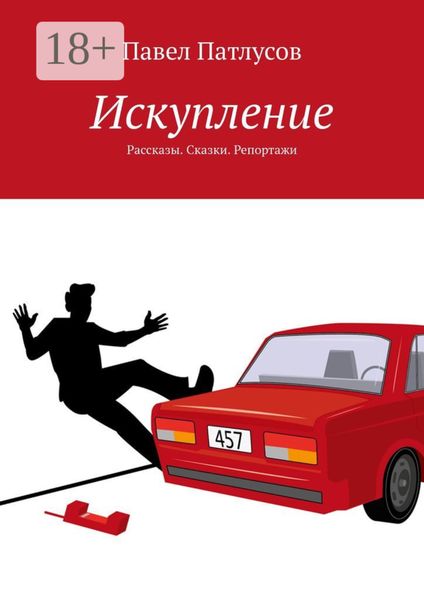 Обложка книги  «Искупление. Рассказы. Сказки. Репортажи»