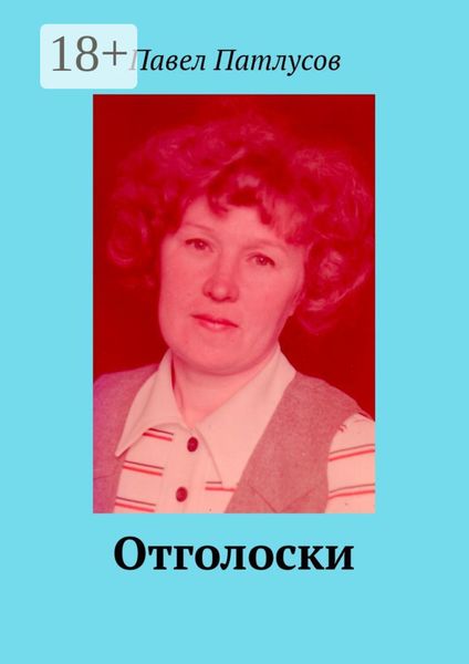 Обложка книги  «Отголоски»