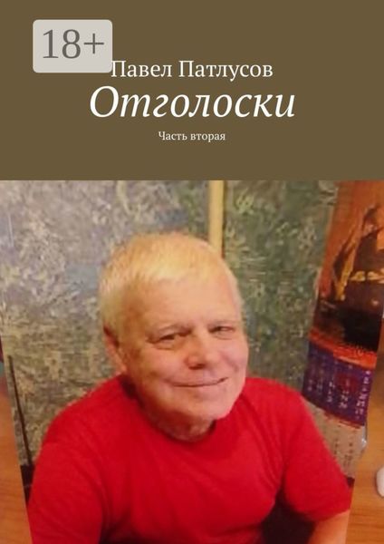Обложка книги  «Отголоски. Часть вторая»