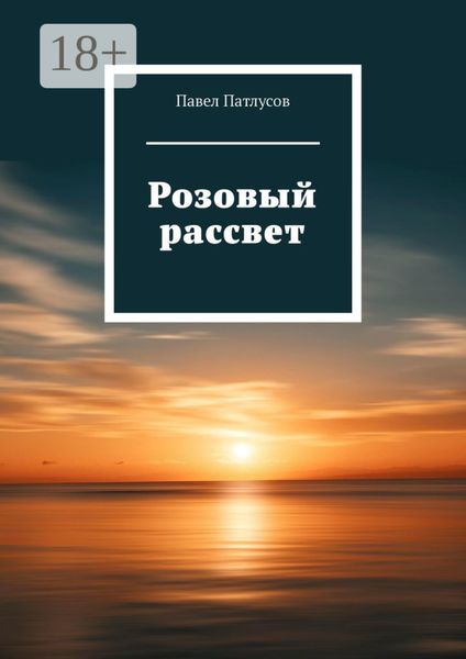 Обложка книги  «Розовый рассвет»