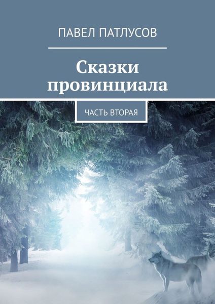 Обложка книги  «Сказки провинциала. Часть вторая»