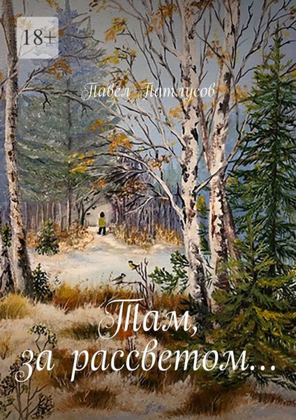 Обложка книги  «Там, за рассветом… Рассказы, сказки, миниатюры»