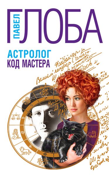 Обложка книги «Астролог. Код Мастера»