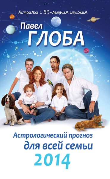 Обложка книги «Астрологический прогноз для всей семьи на 2014 год»