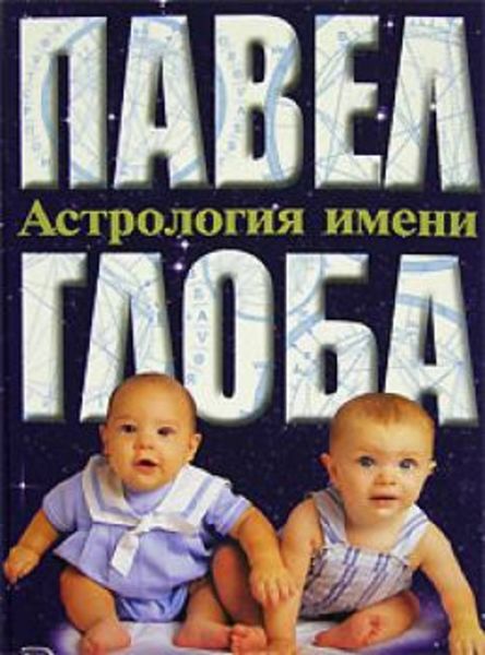 Обложка книги «Астрология имени»