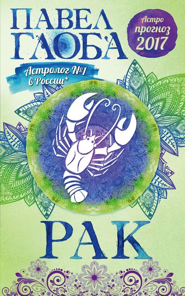 Обложка книги «Астропрогноз. 2017. Рак»
