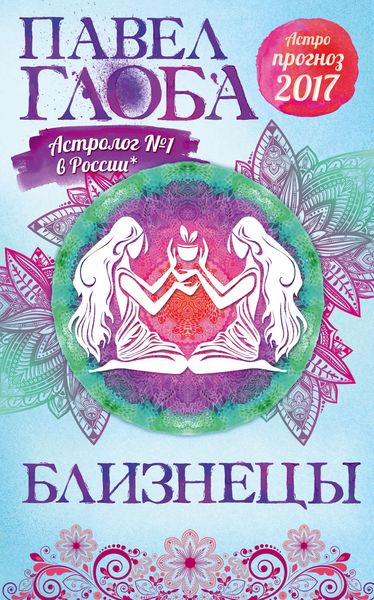 Обложка книги «Астропрогноз. 2017. Близнецы»