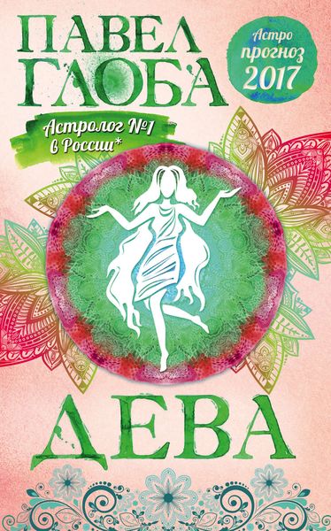 Обложка книги «Астропрогноз. 2017. Дева»