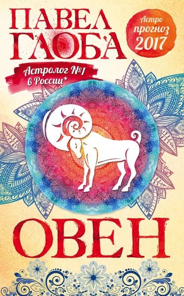 Обложка книги «Астропрогноз. 2017. Овен»