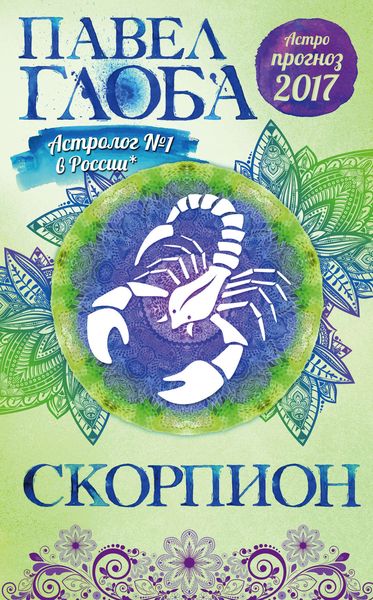 Обложка книги «Астропрогноз. 2017. Скорпион»