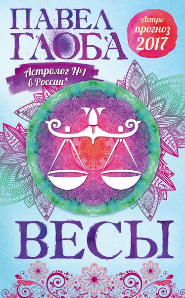 Обложка книги «Астропрогноз. 2017. Весы»