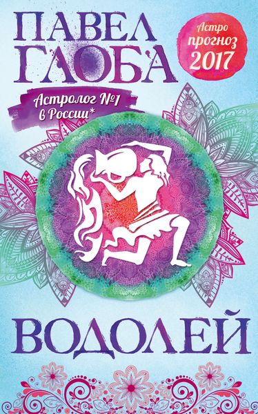 Обложка книги «Астропрогноз. 2017. Водолей»