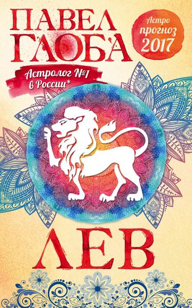 Обложка книги «Астропрогноз. 2017. Лев»