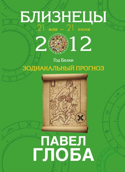 Обложка книги «Близнецы. Зодиакальный прогноз на 2012 год»
