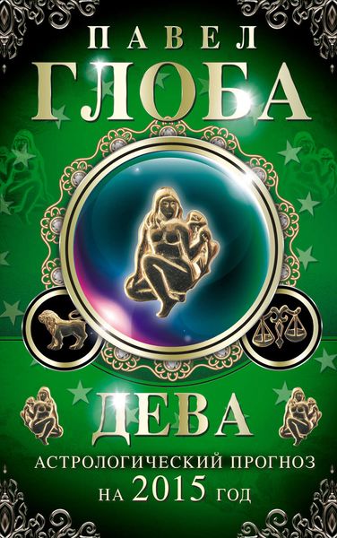 Обложка книги  «Дева. Астрологический прогноз на 2015 год»