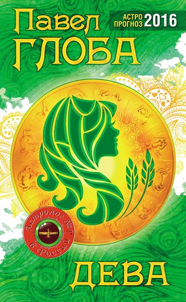 Обложка книги  «Дева. Астрологический прогноз на 2016 год»