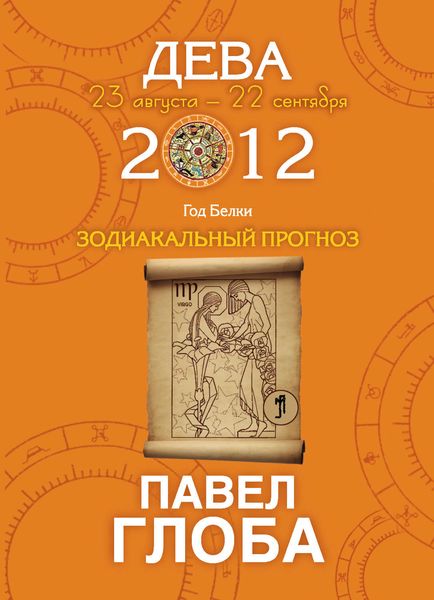 Обложка книги «Дева. Зодиакальный прогноз на 2012»