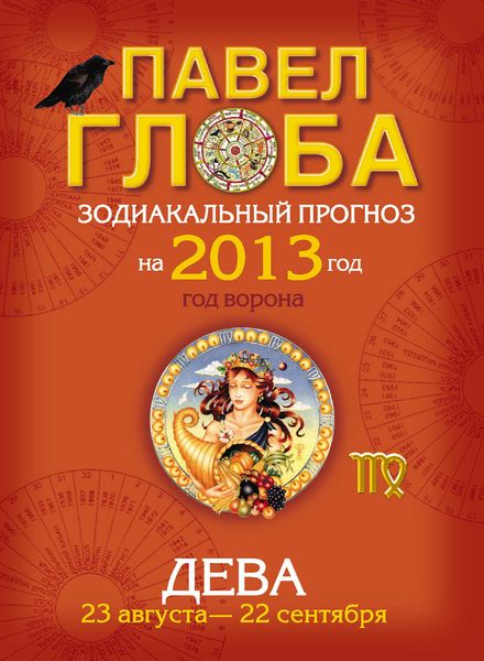 Обложка книги  «Дева. Зодиакальный прогноз на 2013 год»