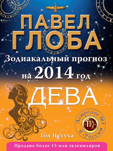 Обложка книги  «Дева. Зодиакальный прогноз на 2014 год»