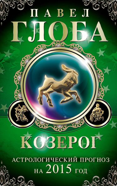 Обложка книги  «Козерог. Астрологический прогноз на 2015 год»