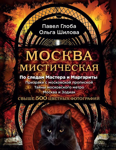 Обложка книги «Москва мистическая»