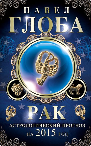 Обложка книги  «Рак. Астрологический прогноз на 2015 год»