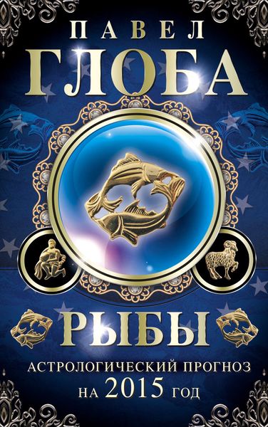 Обложка книги  «Рыбы. Астрологический прогноз на 2015 год_clone_2014-11-26»