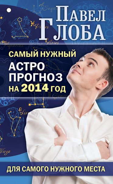 Обложка книги  «Самый нужный астропрогноз на 2014 год для самого нужного места»
